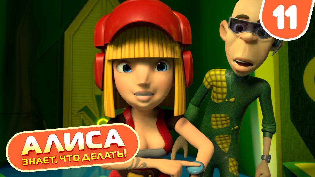 Алиса знает, что делать! — Заложники Дибалы (11 серия