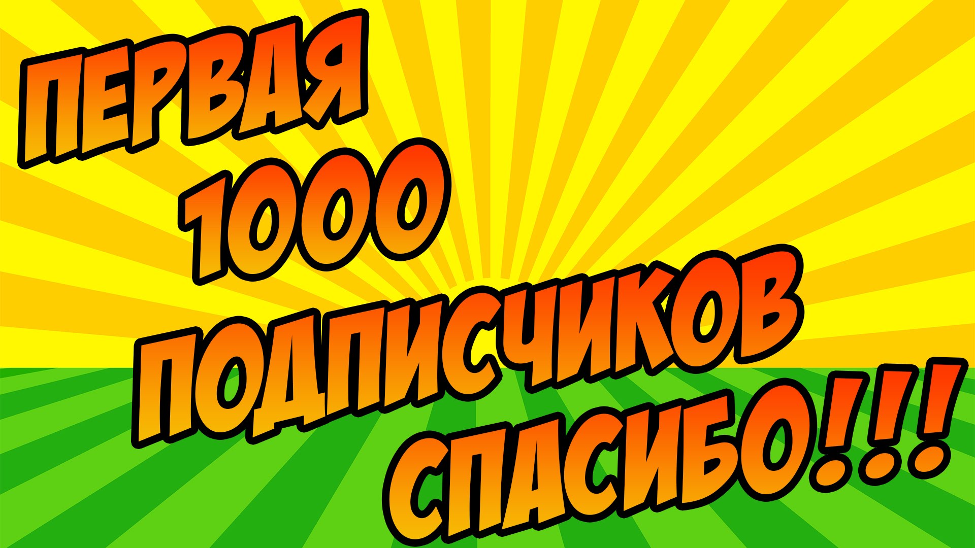 Поздравление тысячниками Поздравление тысячниками