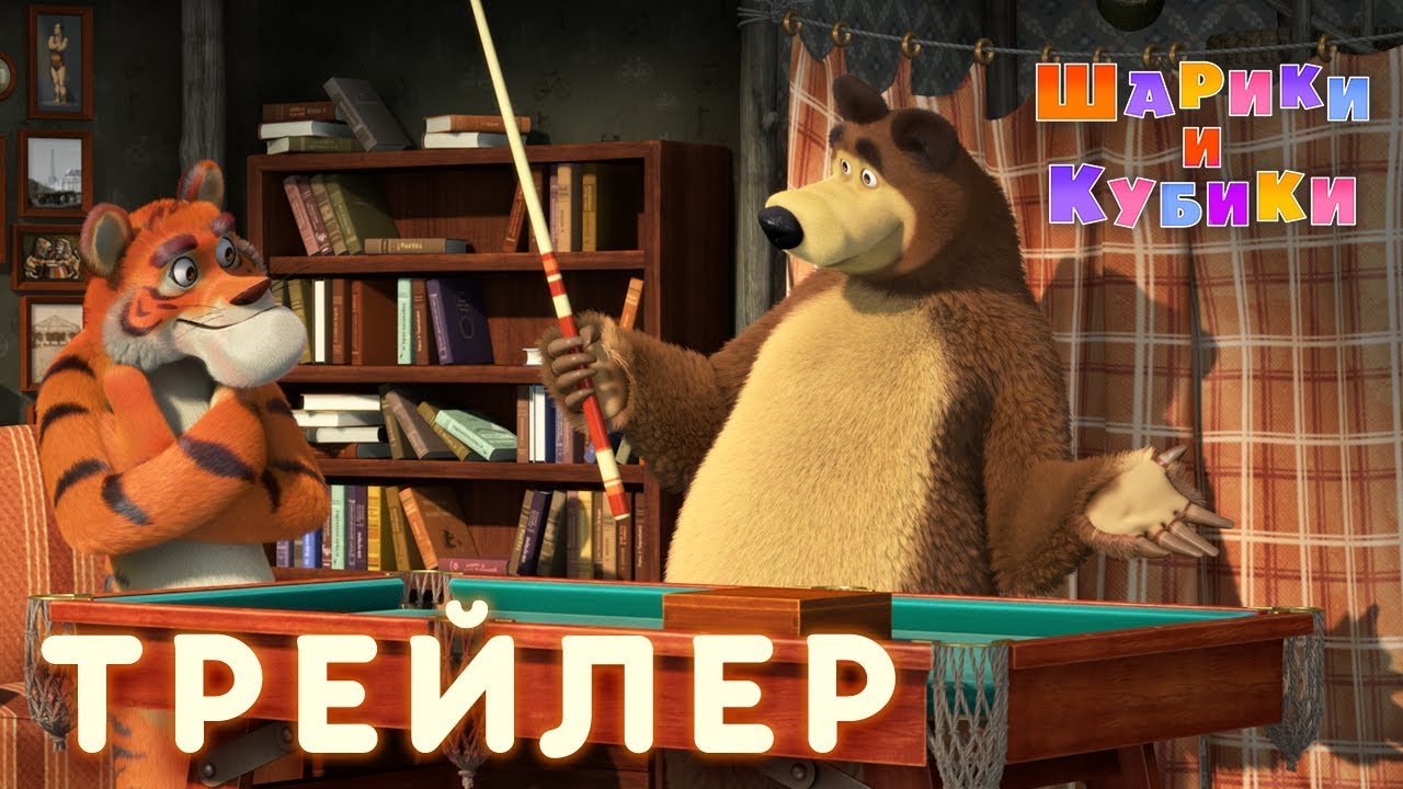 Маша и Медведь — Шарики и кубики ? (Трейлер) — Мисс Кэти