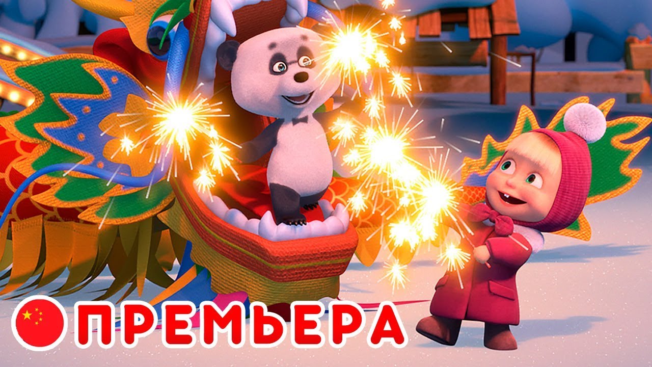 Маша и Медведь — Премьера 🐲 Опять Новый Год! 🎄Про Китай 🇨🇳