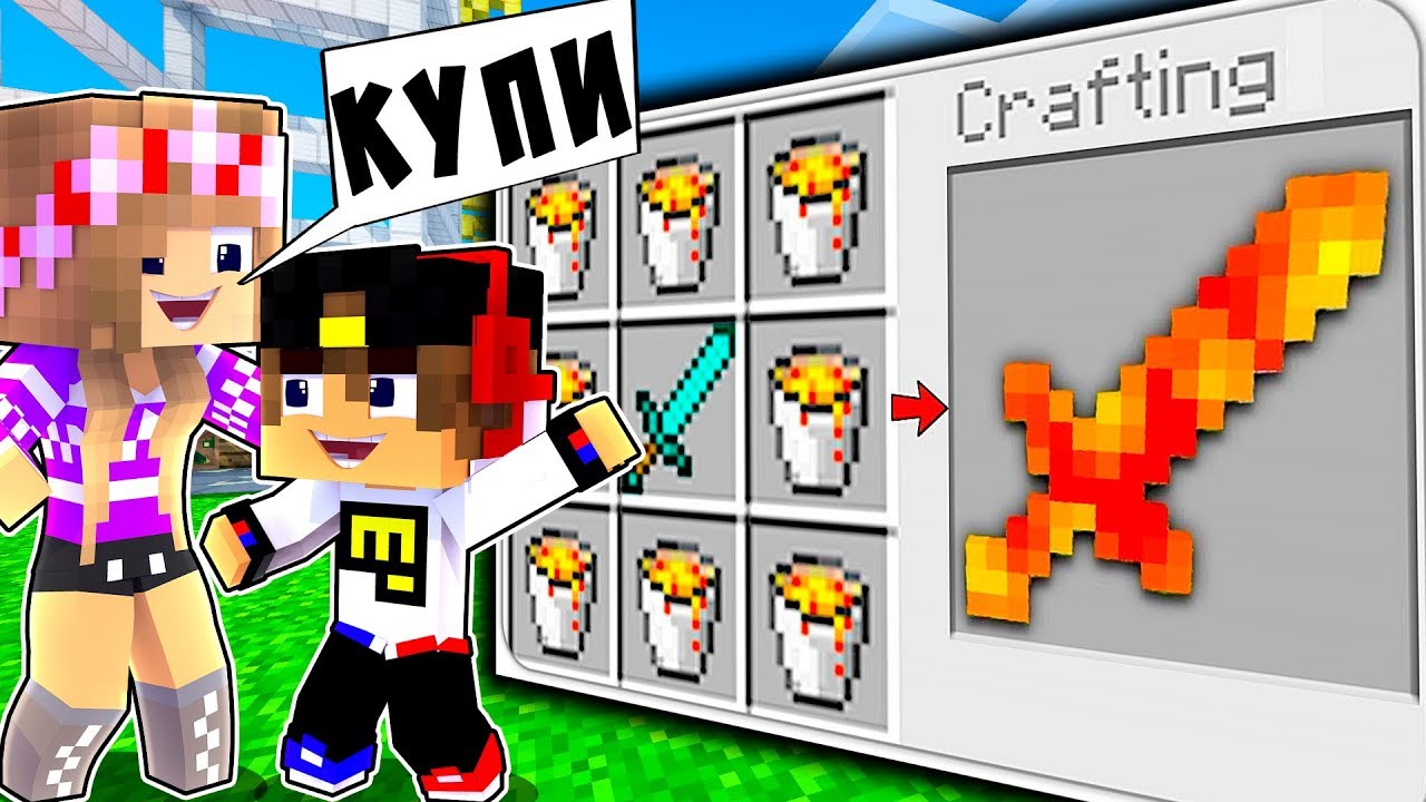 РЕБЕНОК И ДЕВУШКА Как пройти Майнкрафт, но как скрафтить
