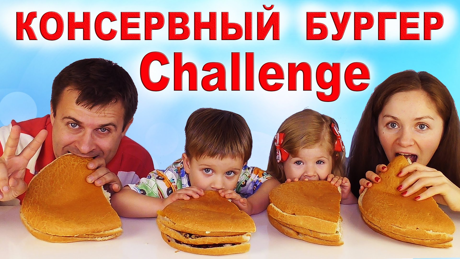 CHELLENDZH-KONSERVNYJ-BURGER-CHellendzhi-Dlya-Detej-Preserve-Burger-Challenge-for-child