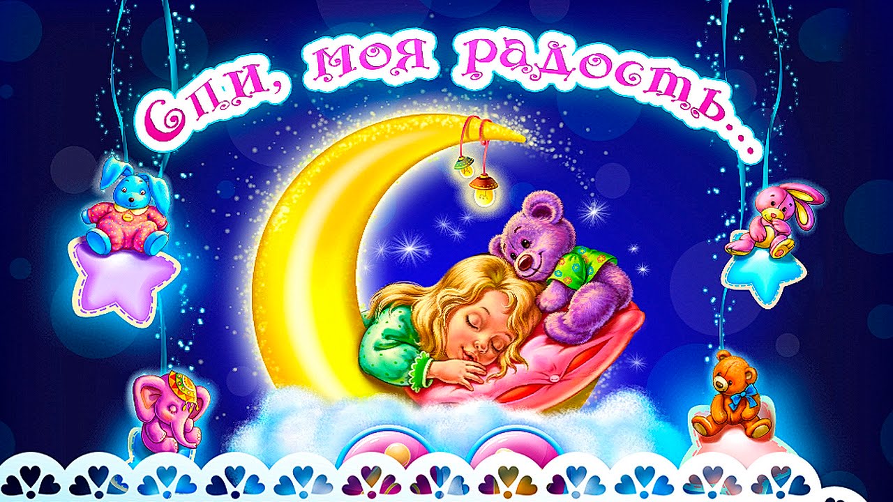 Kolybelnaya-dlya-detej-pered-snom-Spi-moya-radost-usni.-Lullaby-for-children-Bedtime
