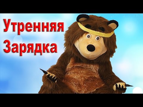 Masha-i-Medved-Utrennyaya-ZARYADKA-Novye-Serii-Masha-i-Medved-Roma-SHou-Masha-and-the-Bear-Compilation