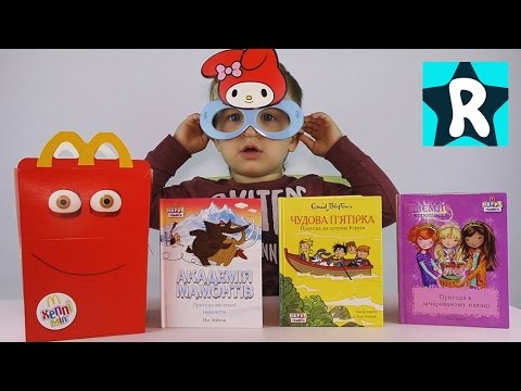 Otkryvaem-Igrushki-Heppi-Mil-MakDonalds-Smeshnye-ochki-i-Knizhki-Toys-Unboxing-Happy-Meal-McDonalds