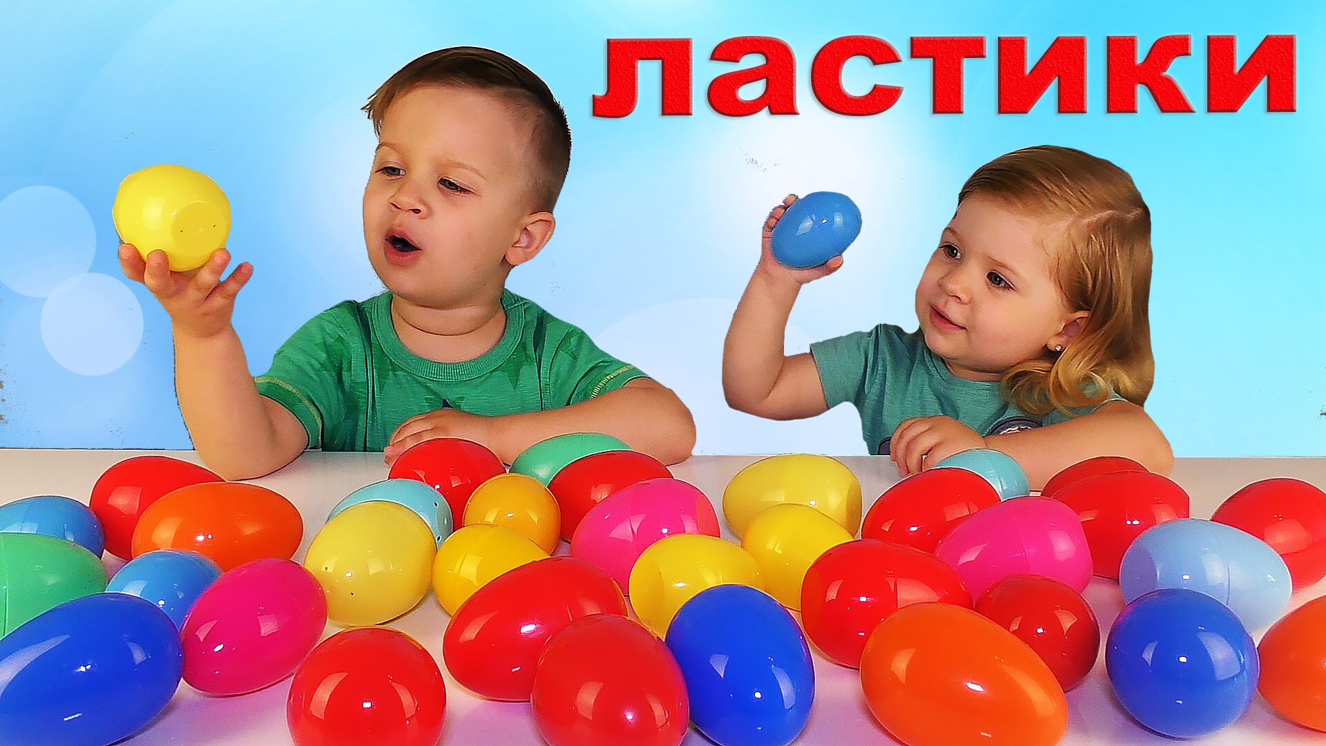 YAjtsa-s-Syurprizom-LASTIKI-CHellendzh-Najdi-Majka-Vazovskogo