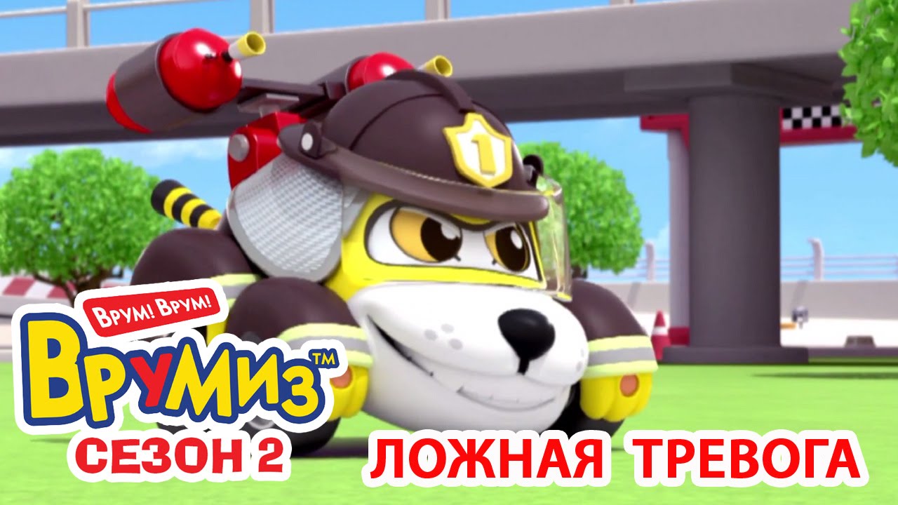 Multfilmy-dlya-Detej-Vrumiz-2-Lozhnaya-trevoga-multik-3