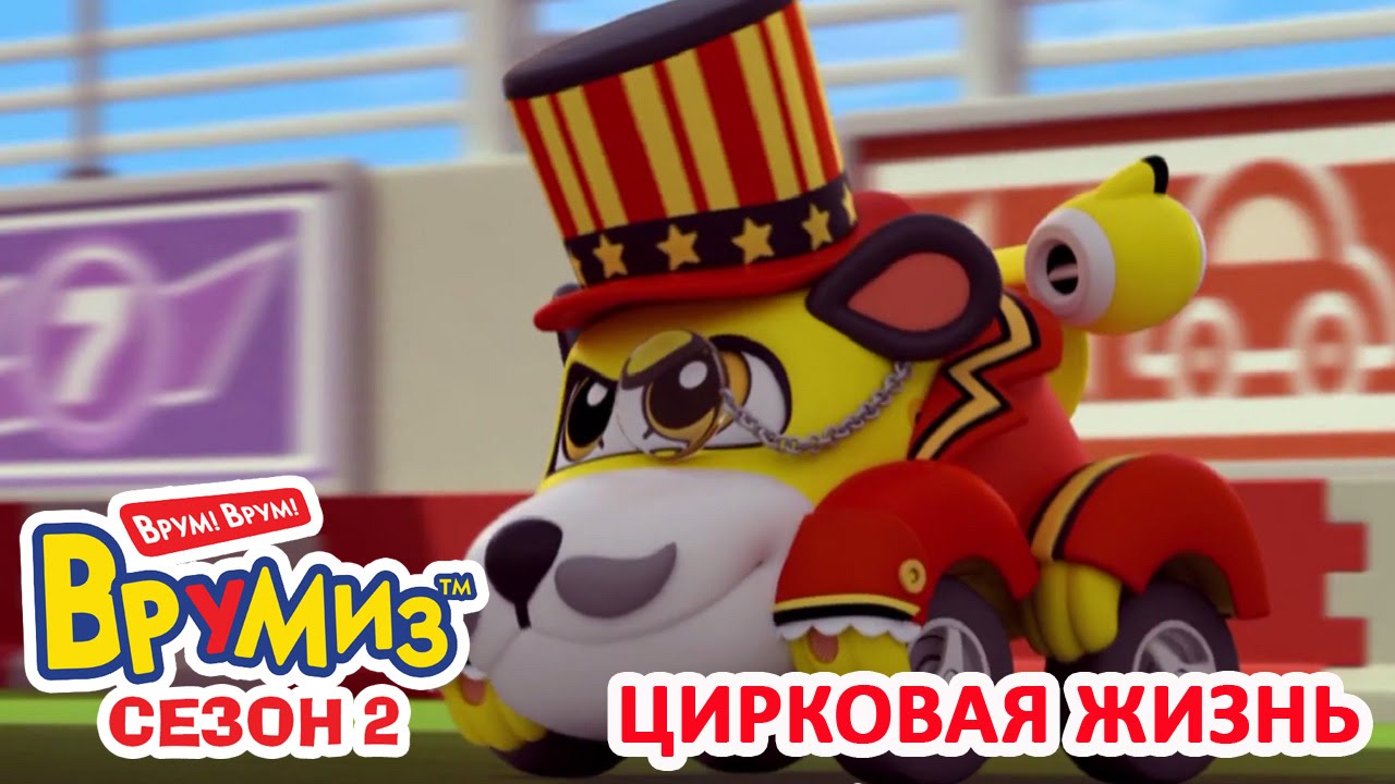 Multfilmy-dlya-Detej-Vrumiz-2-TSirkovaya-zhizn-multik-4
