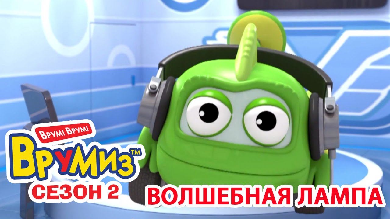 Multfilmy-dlya-Detej-Vrumiz-2-Volshebnaya-lampa-multik-5