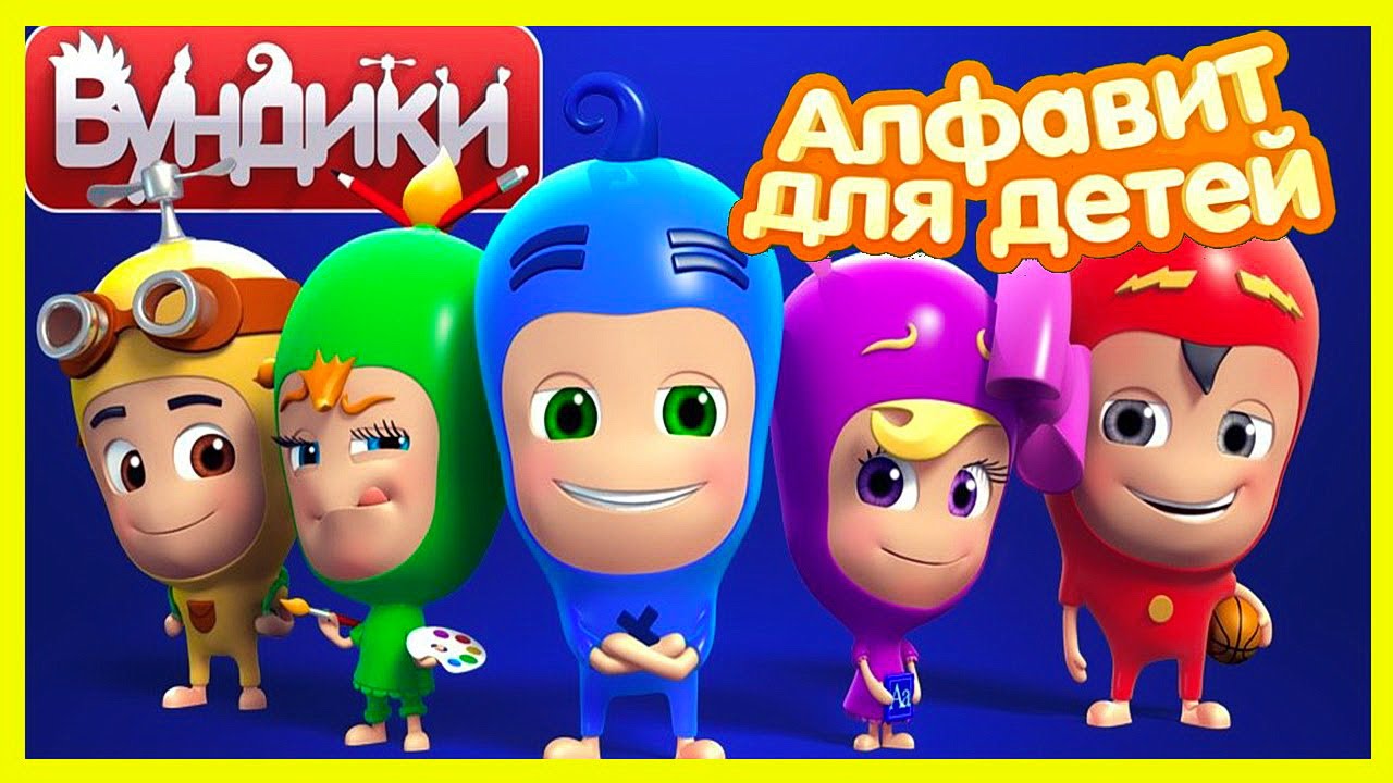Igra-Multik-dlya-detej.-VUNDIKI-i-Alfavit.-Razvivayushhie-igry-multfilmy-dlya-rebyonka-pro-Azbuku