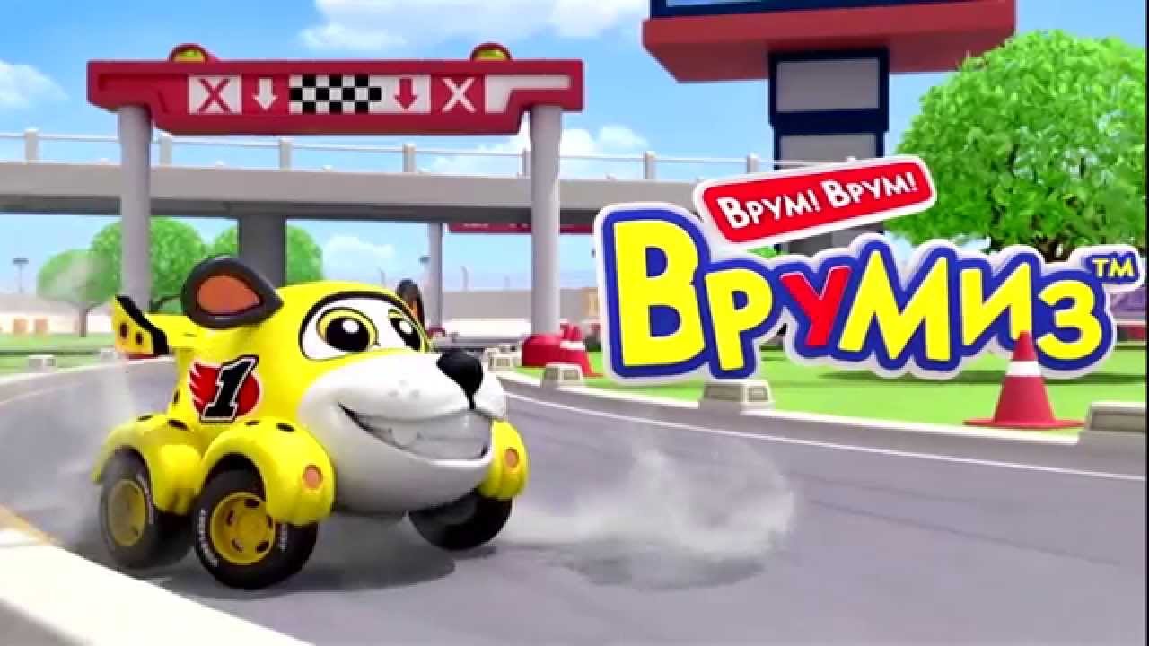 Multfilmy-Vrumiz-Vse-serii-podryad-1-5