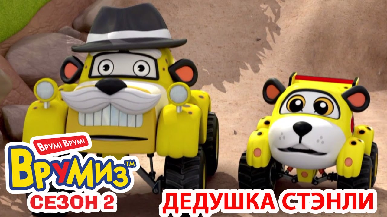 Multfilmy-dlya-Detej-Vrumiz-2-Dedushka-Stenli-multik-9