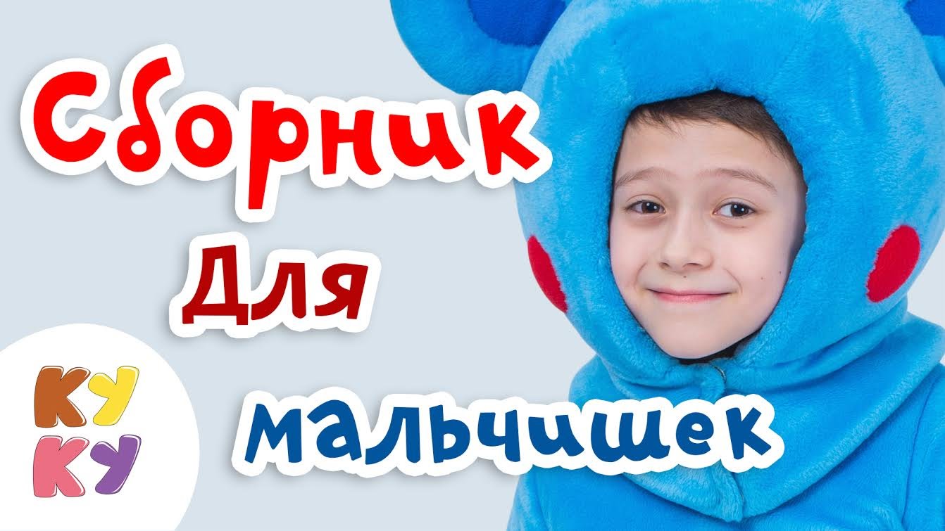 Pesenki-KUKUTIKI-Sbornik-dlya-malchikov-Multiki-pro-mashinki-avtobus-parovozik-korabl