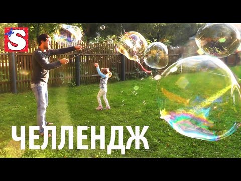 CHELLENDZH-Naduvaem-Gigantskie-Mylnye-Puzyri-Razvlechenie-dlya-detej-VIDEO-DLYA-DETEJ-haski-bubbles