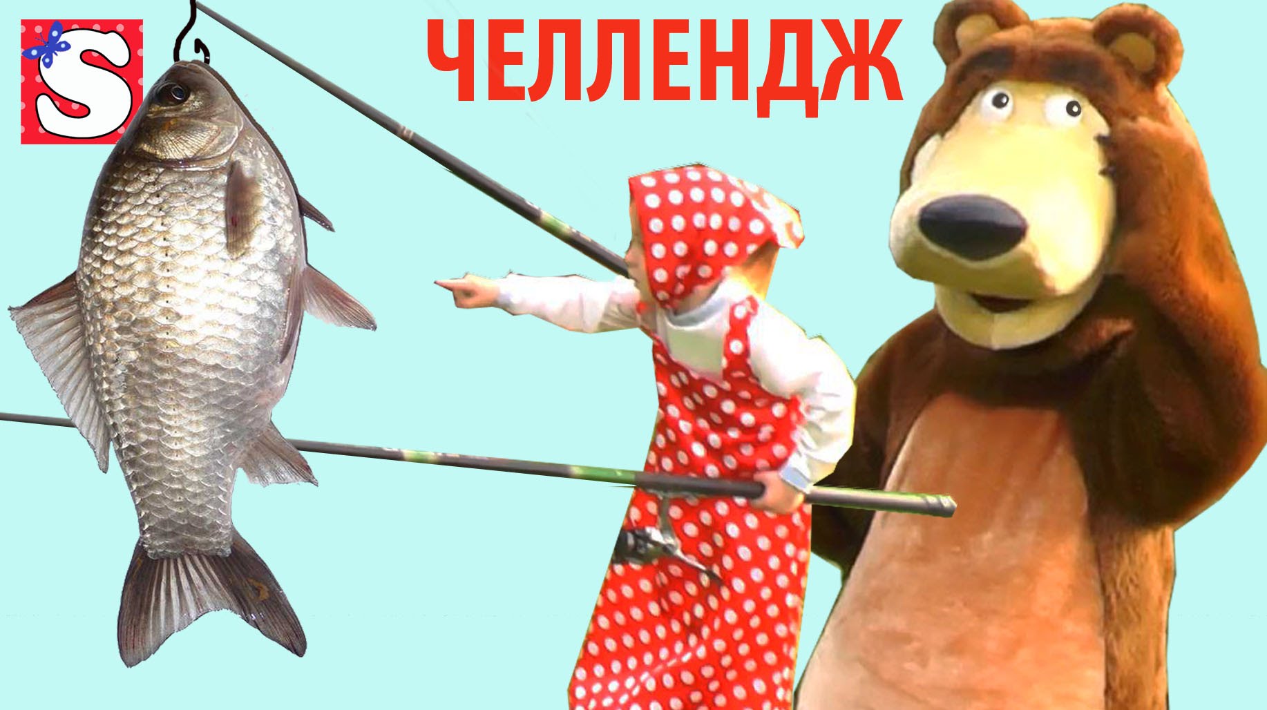 CHellendzh-Masha-i-Medved-Rybalka-Novye-Serii-Masha-i-Medved-New-Series-Masha-and-the-Bear