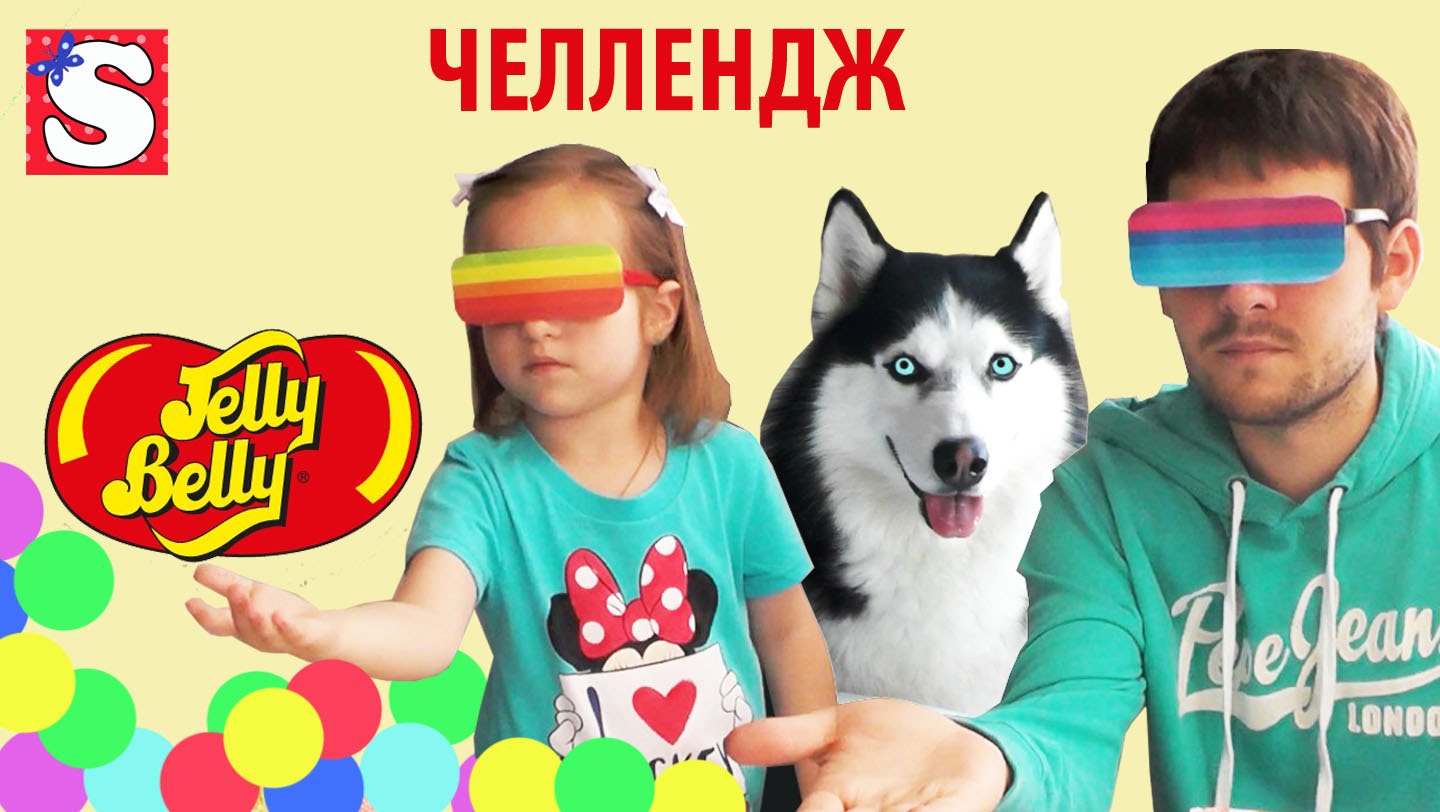 DZHELLI-BELLI-CHELLENDZH-BIN-BUZLD-JELLY-BELLY-CHALLENGE-Bean-Boozled-Sibirskaya-haski-Frenk