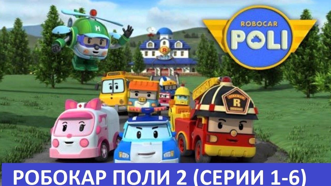 Multiki-pro-mashinki-Robokar-Poli-2-Vse-serii-podryad-sbornik-1