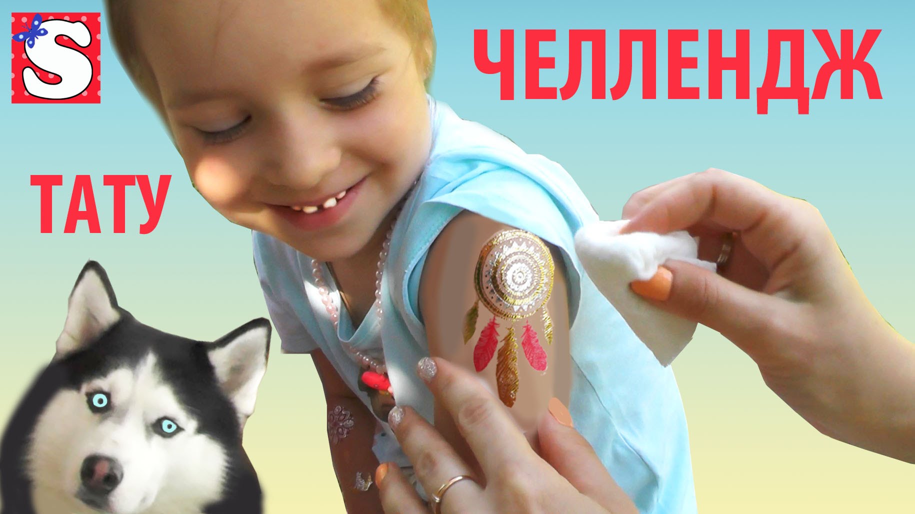 NOVYJ-CHELLENDZH-TATU-ot-Sofii-i-Frenka-vmeste-s-sestroj-Vikoj-DELAEM-TATUIROVKI-TATTOO-CHALLENGE