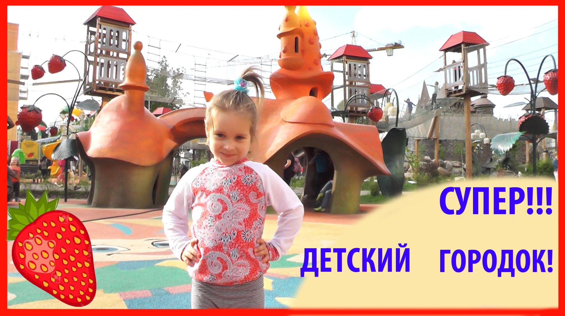 VLOG-SUPER-MEGA-KRUTAYA-Detskaya-ploshhadka-LUKOMORE-v-Moskve-SKAZOCHNYJ-GORODOK-1-CHAST