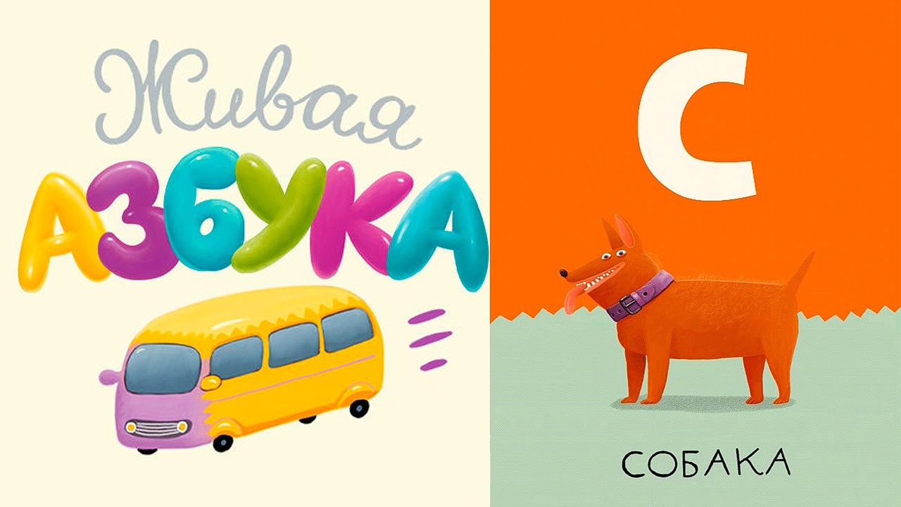 ZHivaya-Azbuka-dlya-detej-Animirovannyj-i-ozvuchennyj-Alfavit-Multiki-s-Bukvami
