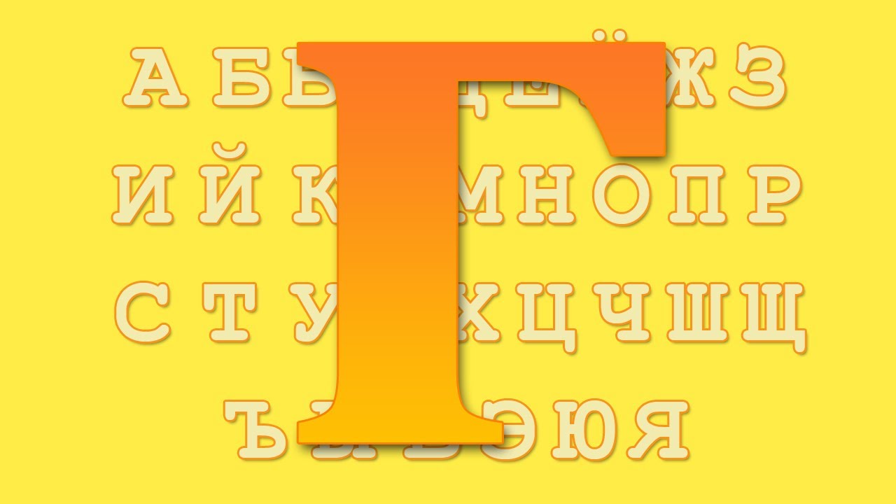 Azbuka-dlya-detej.-Uchim-bukvy.-Bukva-G