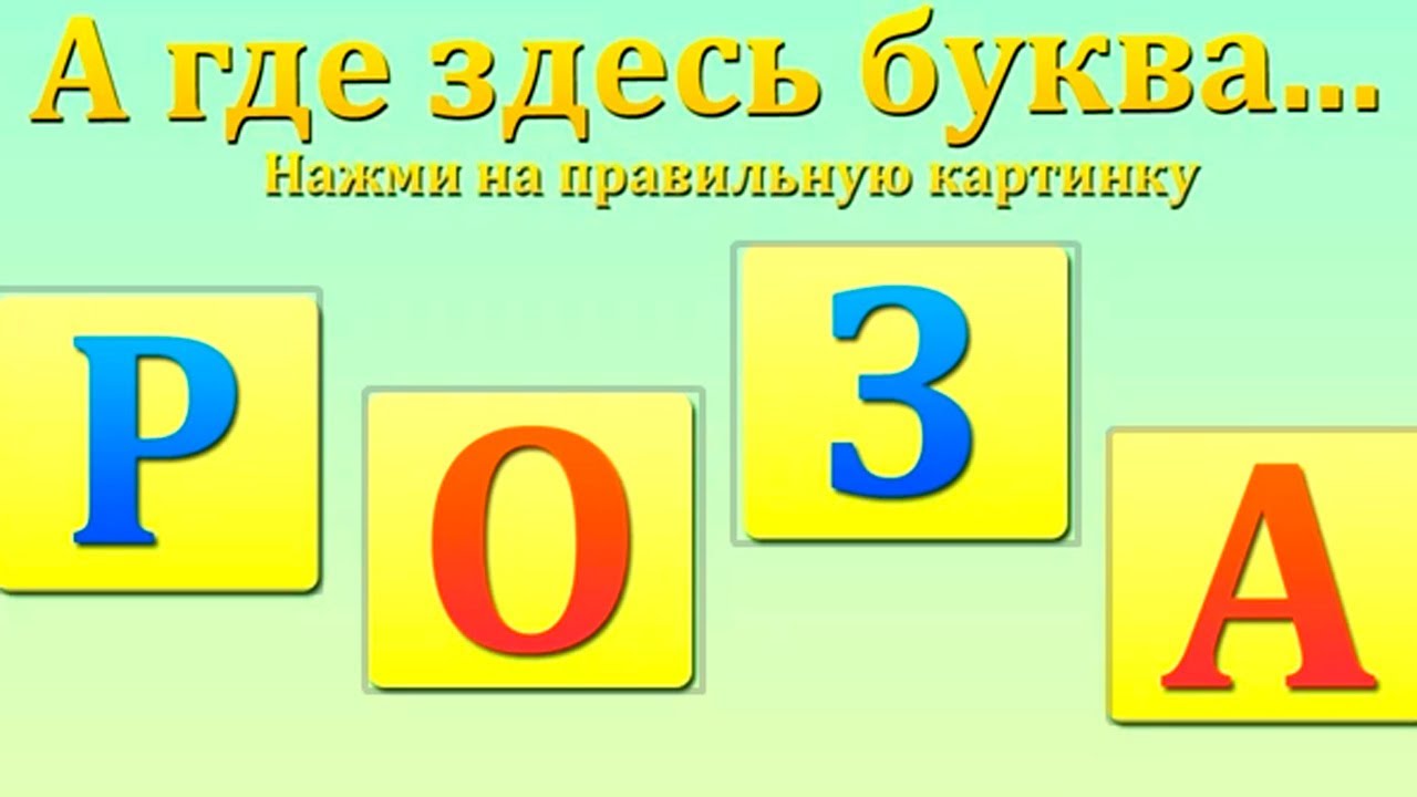 Поем алфавит учим буквы. Где здесь учат буквы.