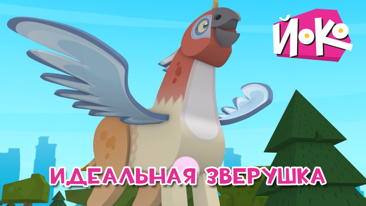 JOKO-Idealnaya-zverushka-Multiki-dlya-detej