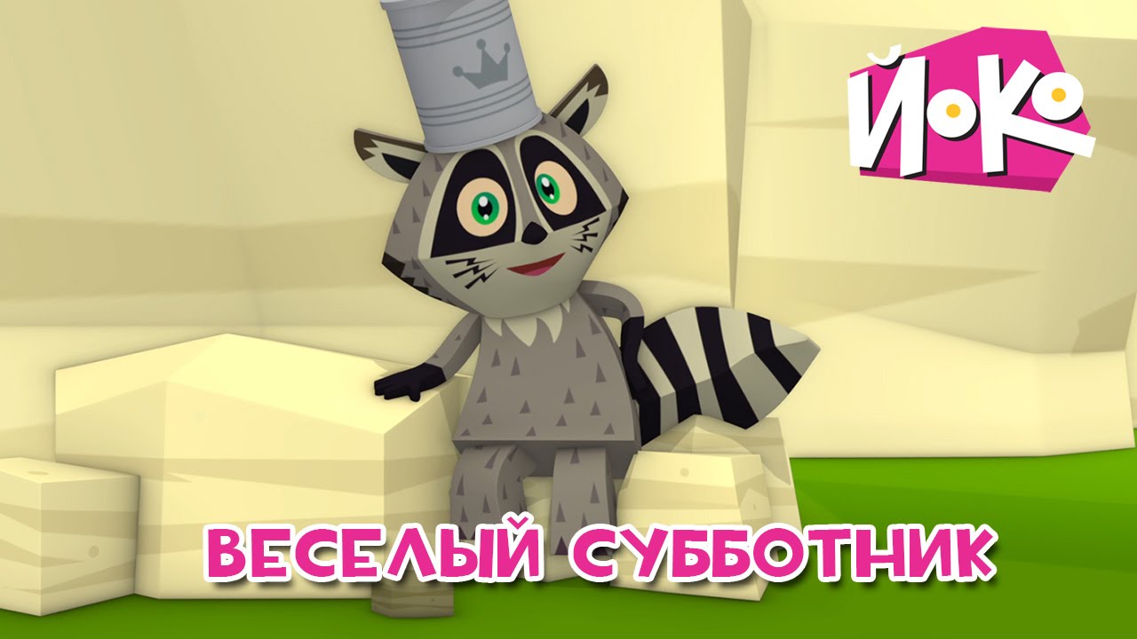 JOKO-Veselyj-subbotnik-Luchshie-multfilmy-detyam