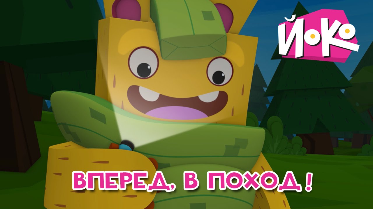 JOKO-Vpered-v-pohod-Razvivayushhie-multfilmy-detyam