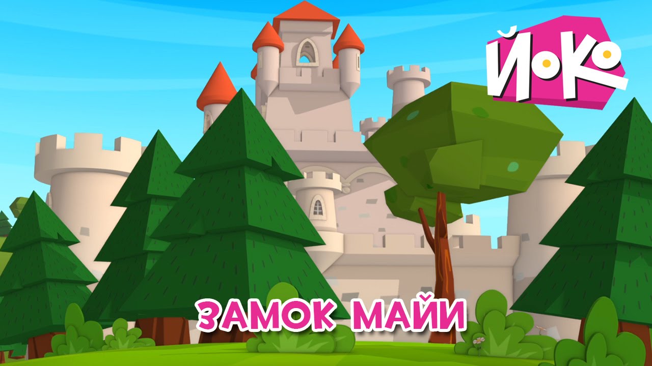 JOKO-Zamok-Maji-Razvivayushhie-multiki-dlya-detej