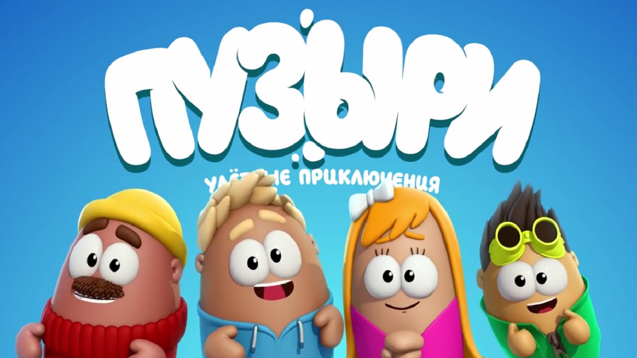 Multfilm-Puzyri-Babls-Pryzhki-Seriya-1