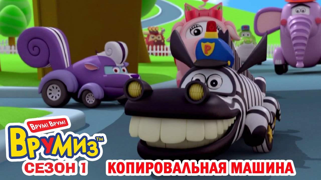 Multfilmy-dlya-Detej-Vrumiz-Kopirovalnaya-mashina-multik-16