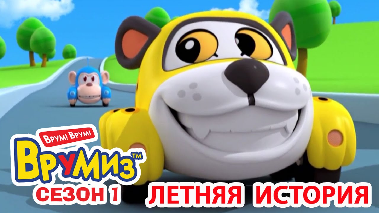 Multfilmy-dlya-Detej-Vrumiz-Letnyaya-Istoriya-multik-23