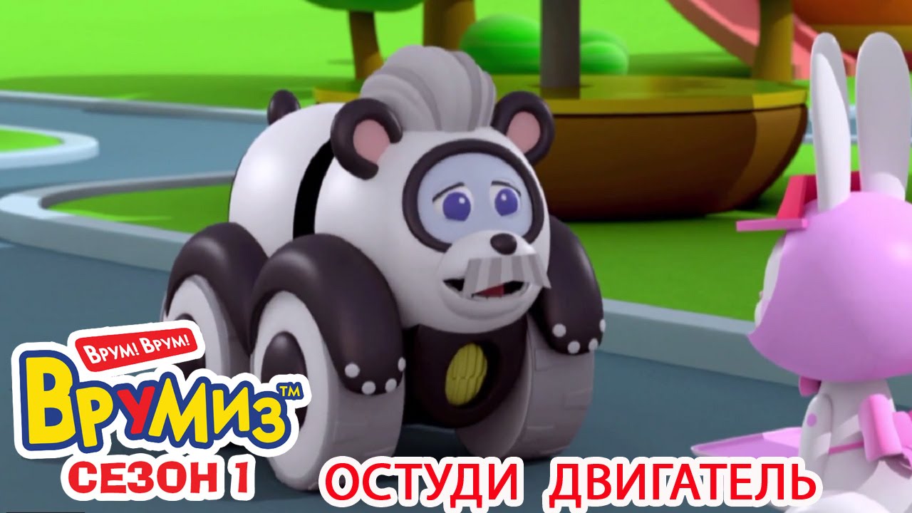 Multfilmy-dlya-Detej-Vrumiz-Ostudi-dvigatel-multik-18