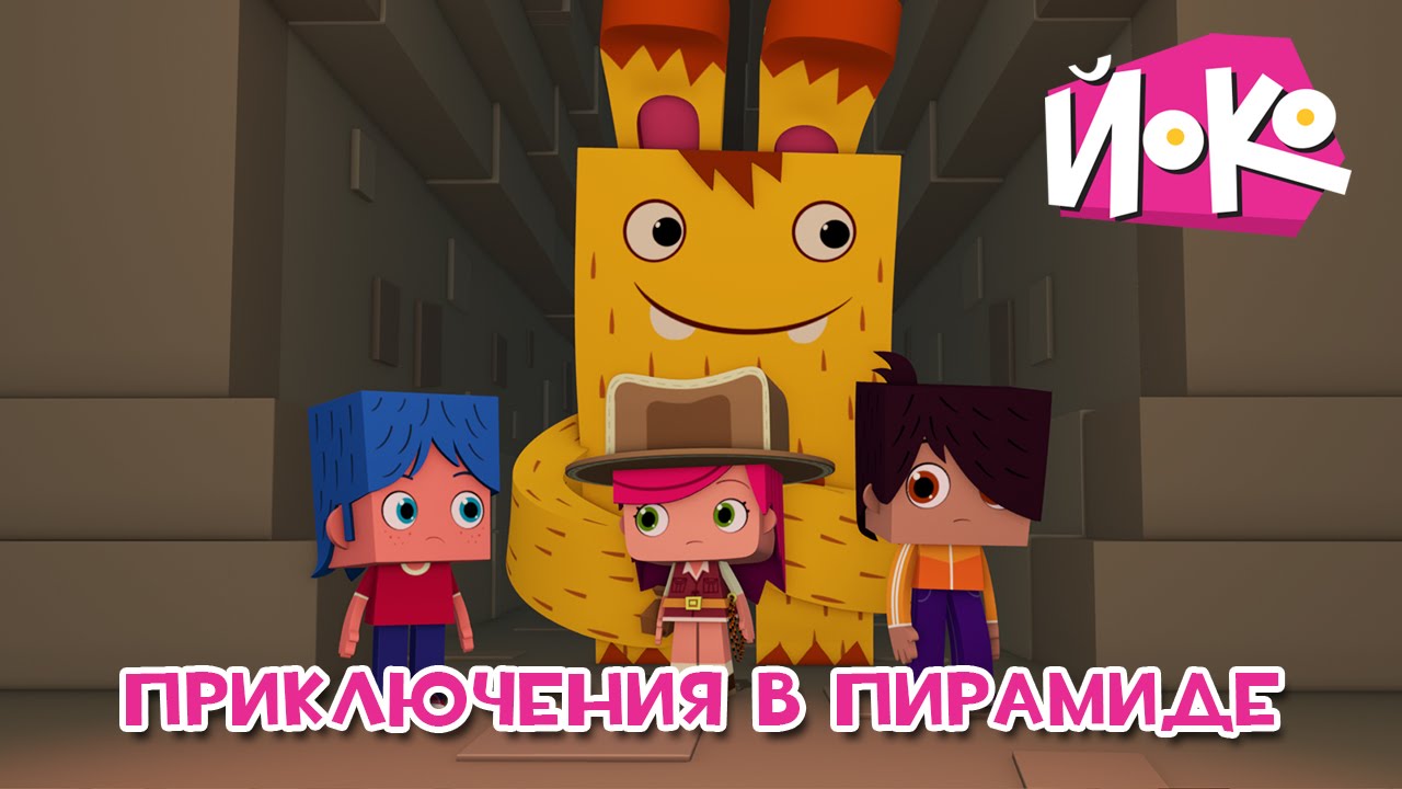 Multfilmy-dlya-detej-JOKO-Priklyucheniya-v-piramide