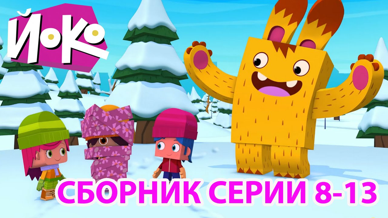 Multfilmy-dlya-detej-JOKO-Sbornik-2-serii-8-13
