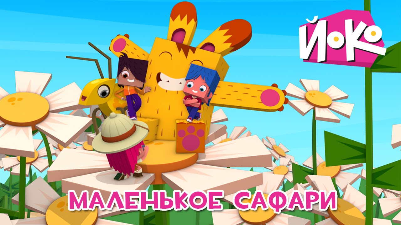 Multiki-detyam-JOKO-Malenkoe-safari