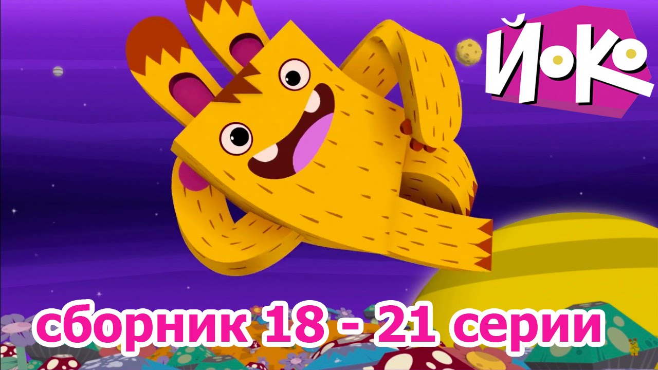 Multiki-dlya-detej-JOKO-Vse-serii-podryad-Sbornik-4-serii-18-21