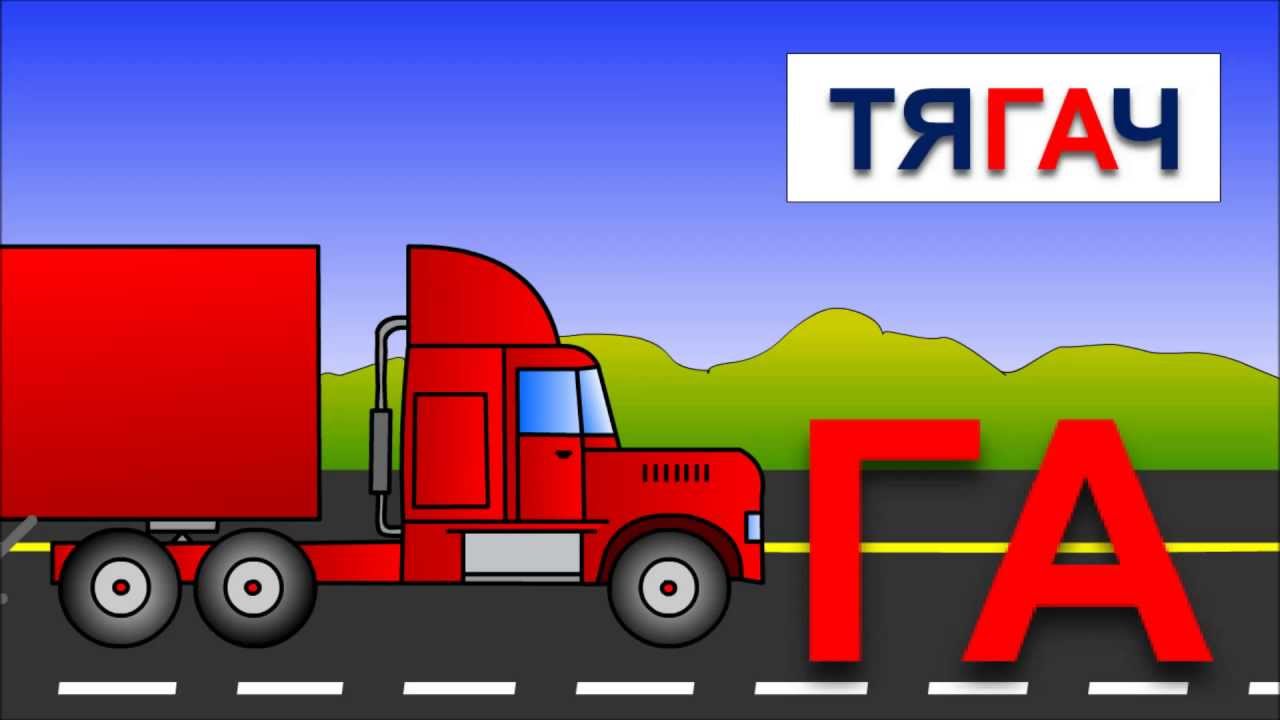 Multiki-pro-mashinki.-Obuchenie-chteniyu.-Uchimsya-chitat-po-slogam-skladam.-Sklad-GA