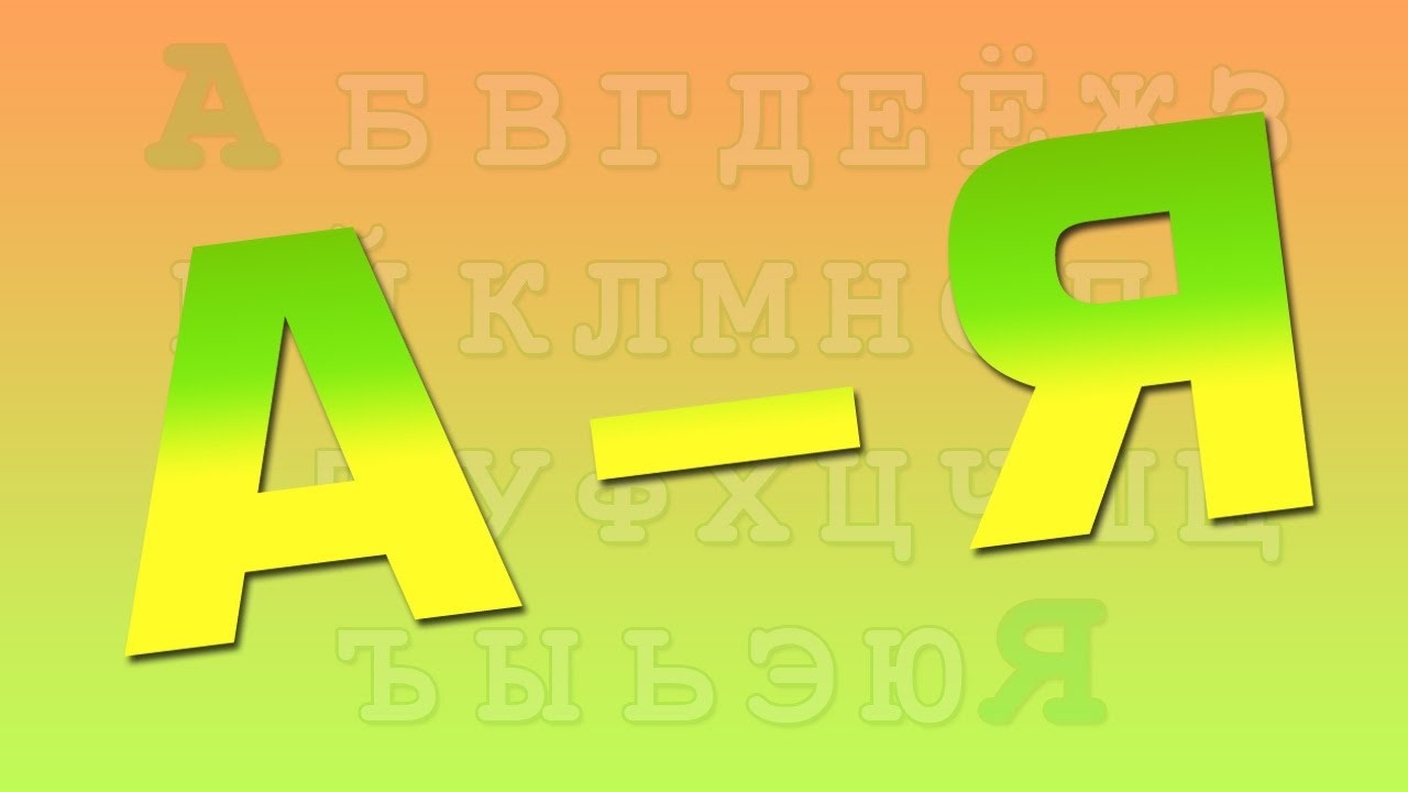 Razvivalki-Azbuka-ot-A-do-YA