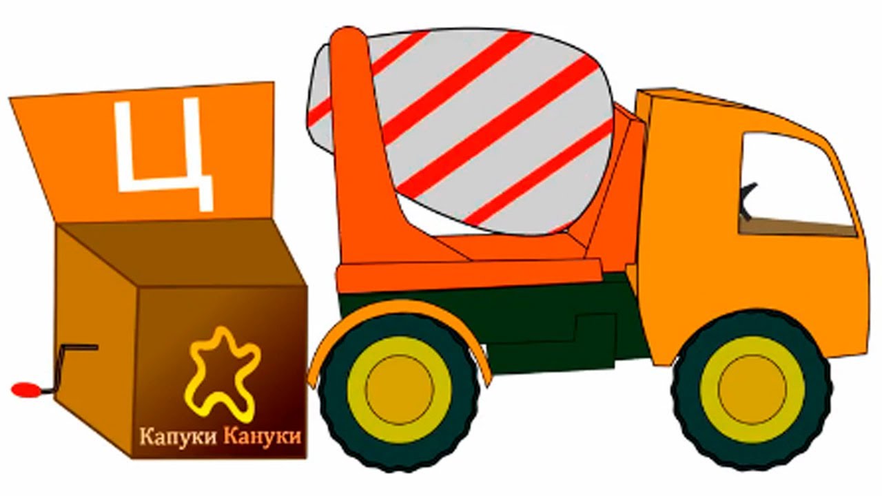 Alfavit-dlya-Detej-Razvivayushhij-Multfilm.-Alfavit-dlya-Detej.-Bukva-TS-mashina-tsementovoz-ili-betonomeshalka