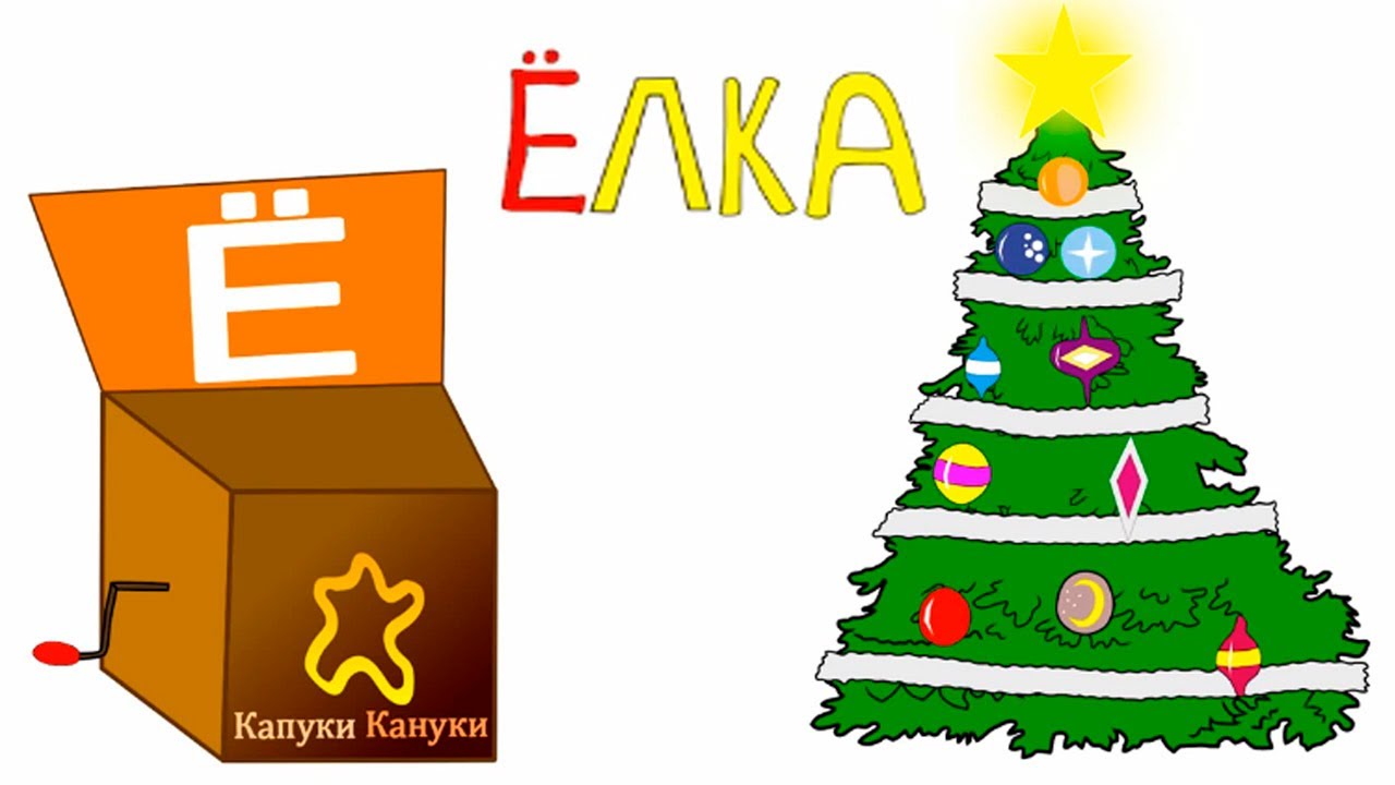 Azbuka-dlya-detej.-Uchim-bukvy.-Bukva-YO-novogodnyaya-yolka-i-yozhiki