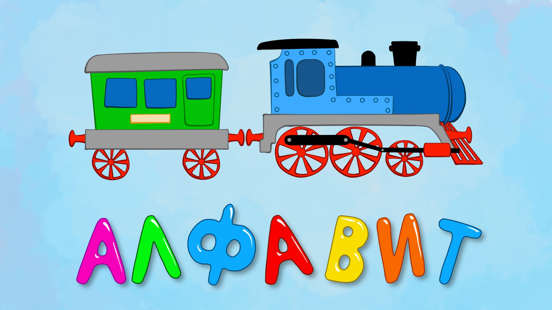 Detskaya-pesenka-Alfavit-dlya-malyshej-Uchim-bukvy