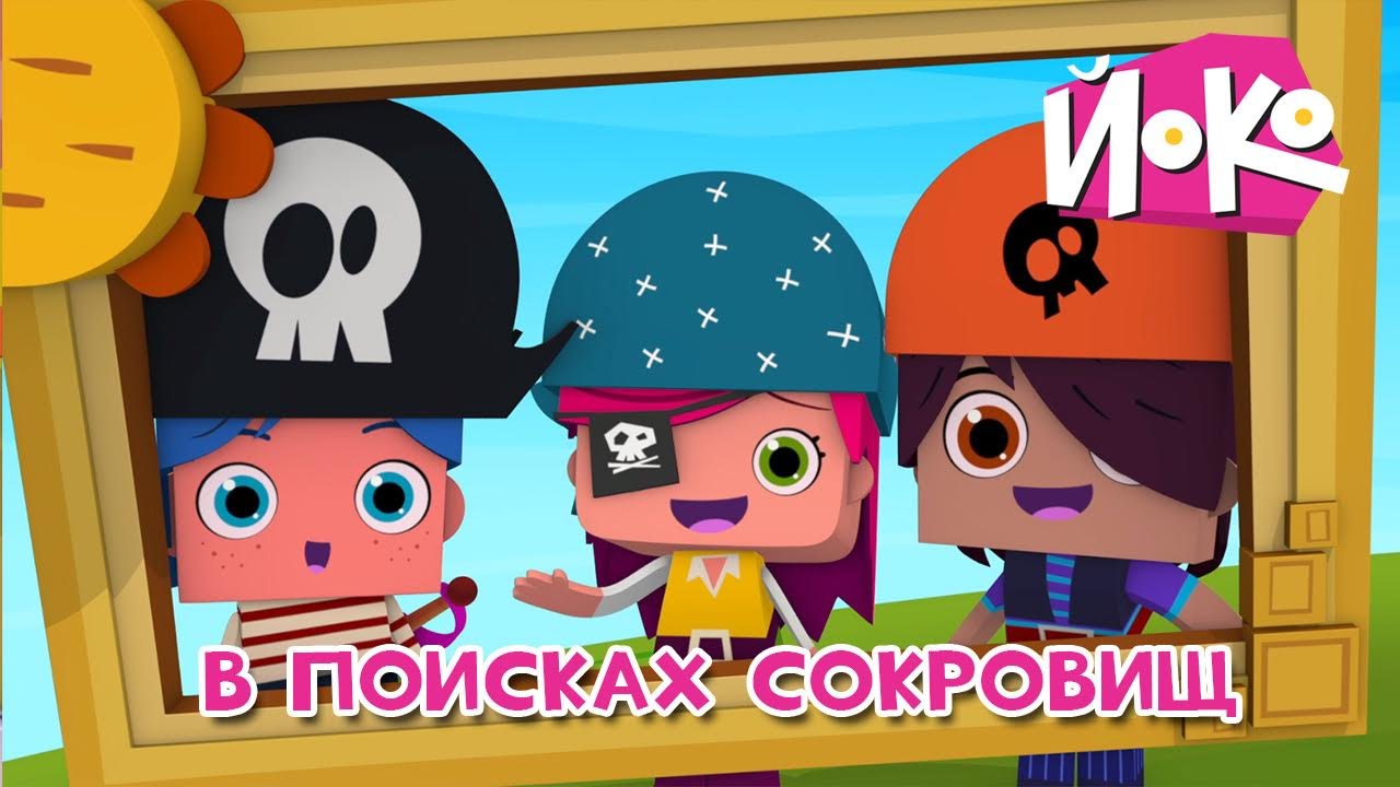 JOKO-V-poiskah-sokrovishh-Razvivayushhie-multfilmy-detyam