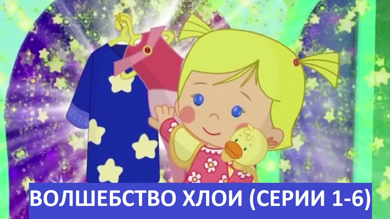 Multfilmy-dlya-Detej-Volshebstvo-Hloi-Vse-serii-podryad-sbornik-1
