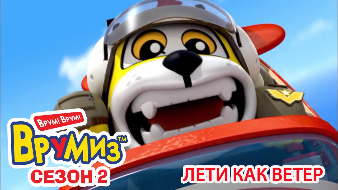 Multfilmy-dlya-Detej-Vrumiz-2-Leti-kak-veter-multik-23