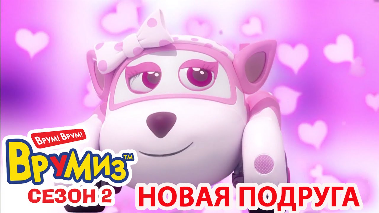 Multfilmy-dlya-Detej-Vrumiz-2-Novaya-podruga-multik-1