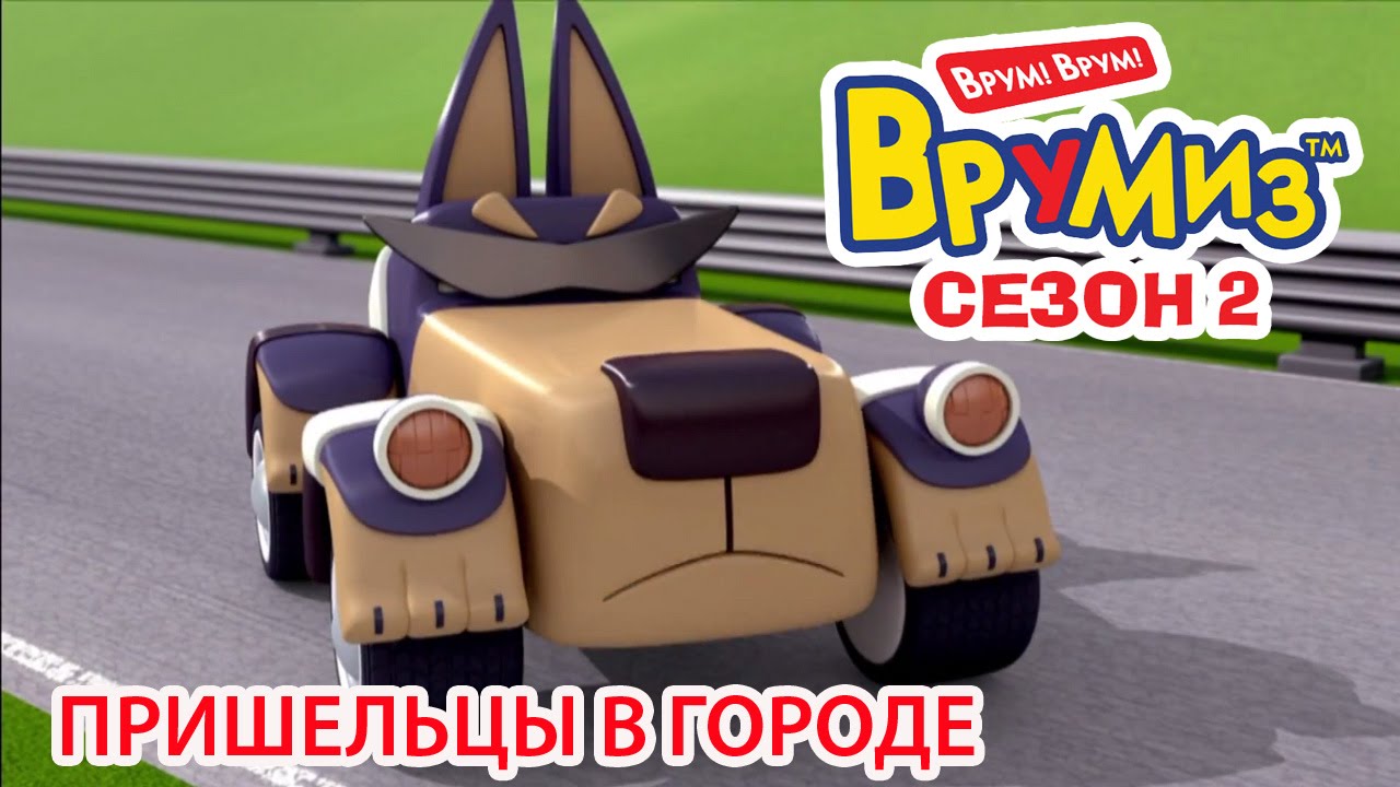 Multfilmy-dlya-Detej-Vrumiz-2-Prisheltsy-v-gorode-multik-19