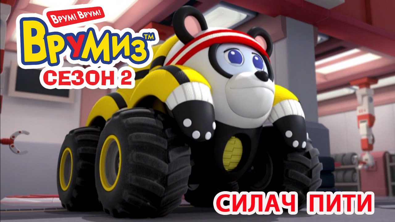 Multfilmy-dlya-Detej-Vrumiz-2-Silach-Piti-multik-24