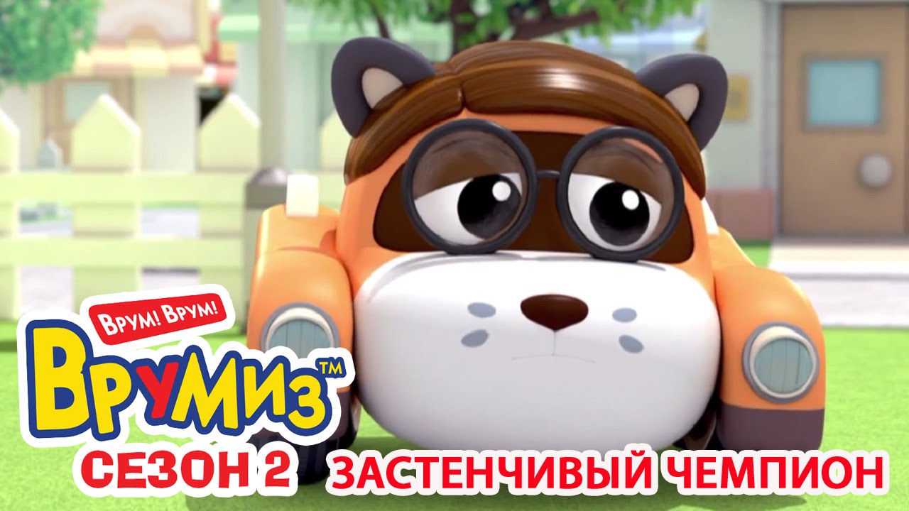 Multfilmy-dlya-Detej-Vrumiz-2-Zastenchivyj-chempion-multik-12